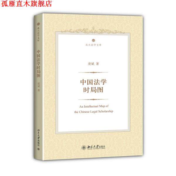 【正版书】 中国法学时局图 凌斌 著 北京大学出版社