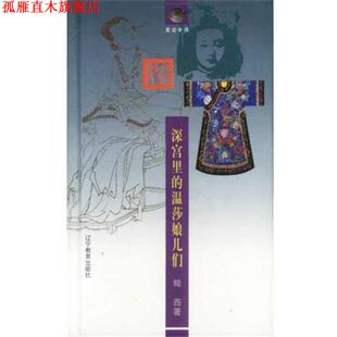 【正版书】 深宫里的温莎娘儿们 鲲西 辽宁教育出版社