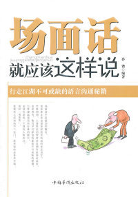 【正版】场面话就应该这样说