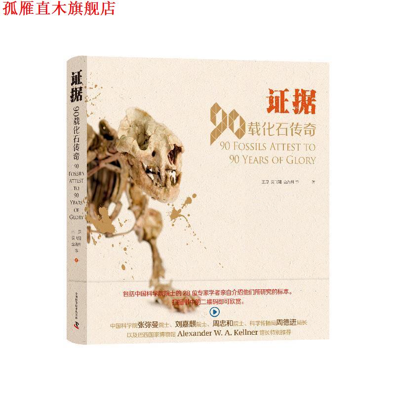 【正版书】 证据:90载化石传奇 王原吴飞翔金海月 中国科学技术出版社