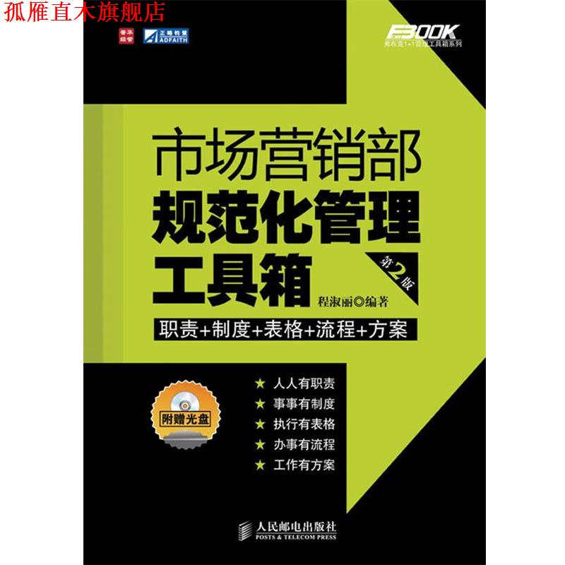【正版书】 市场营销部规范化管理工具箱 程淑丽　编著 人民邮电出版社
