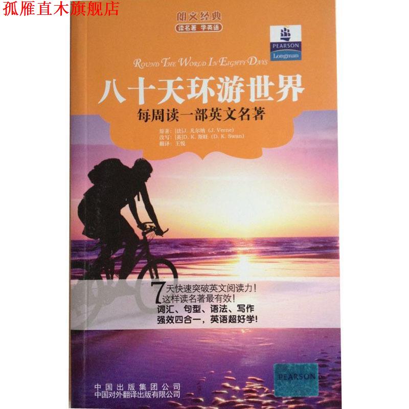 【正版书】 朗文经典读名著·学英语 八十天环游世界 凡尔纳 中国对外翻译出版公司