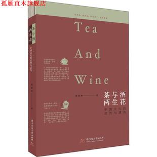 茶与酒 两生花 华中科技大学出版 正版 社 周重林 书 浓烈与清浅 中国文化