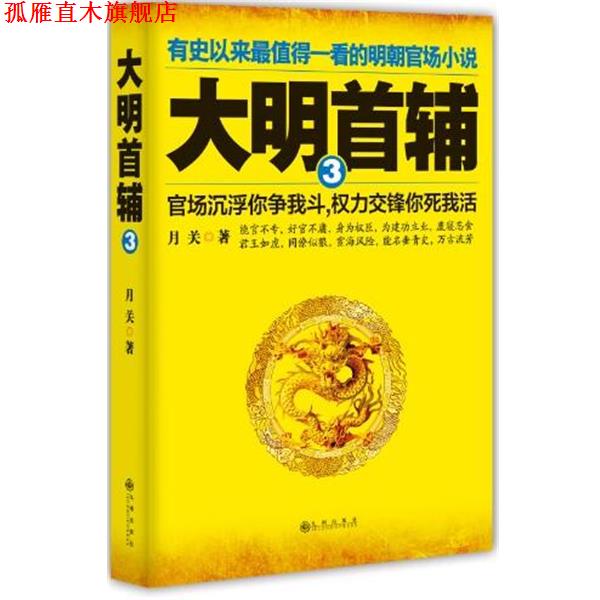 【正版书】 大明首辅-3 月关　著 九州出版社