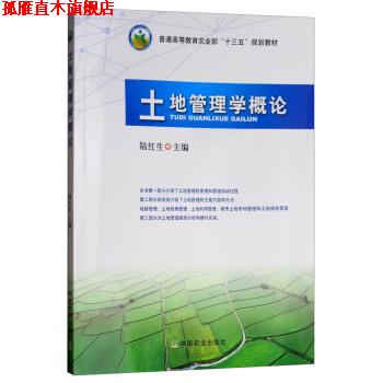 【正版书】 土地管理学概论 陆红生 编 中国农业出版社