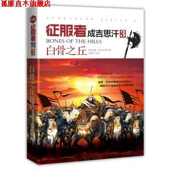 【正版书】 征服者·成吉思汗3:白骨之丘 [英] 康恩·伊古尔登 著,许恬宁 译 湖南人民出版社，中南出版集团