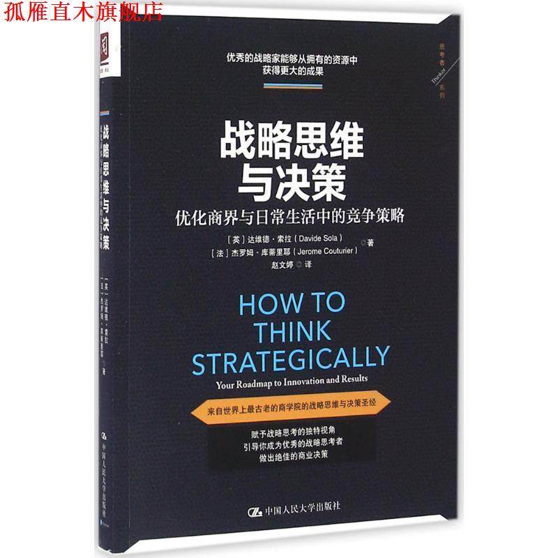 【正版书】 战略思维与决策:优化商界与日常生活中的竞争策略 [英]达维德&middot;索拉 [法]杰罗姆&middot;库蒂里耶 中国人民大学出版社