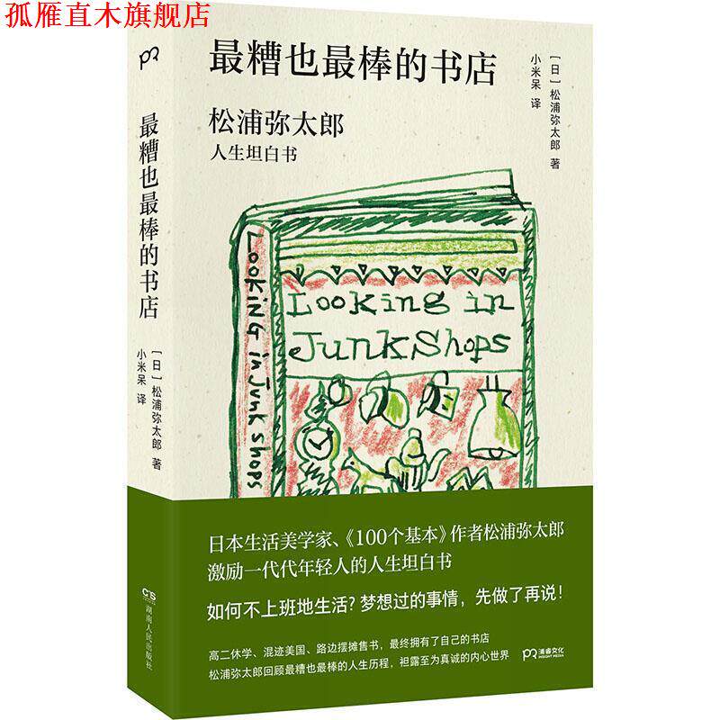 【正版书】 糟也棒的书店 [日]松浦弥太郎 湖南人民出版社