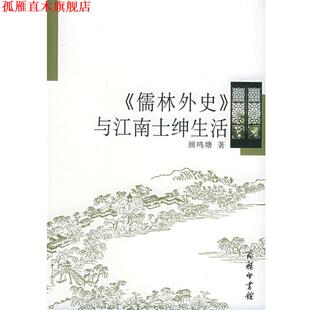【正版书】 《儒林外史》与江南士绅生活 顾鸣塘 著 商务印书馆