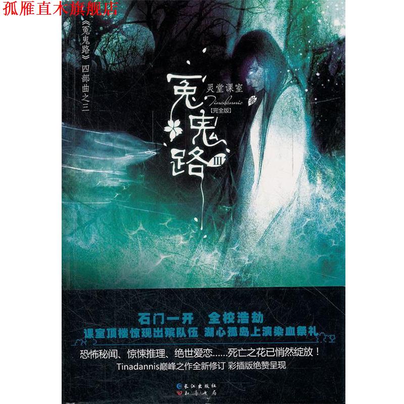 【正版书】 灵堂课室 冤鬼路第3辑 Tinadannis　著 长江出版社