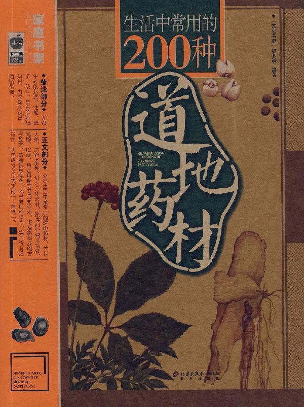 【正版书】 生活中常用的200种道地药材 《家庭书架》编委会著