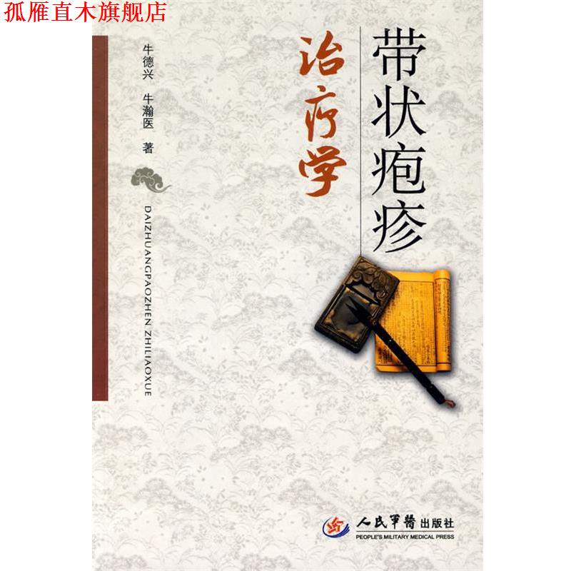 【正版书】 带状疱疹学 牛德兴,牛瀚医 著 人民军医出版社