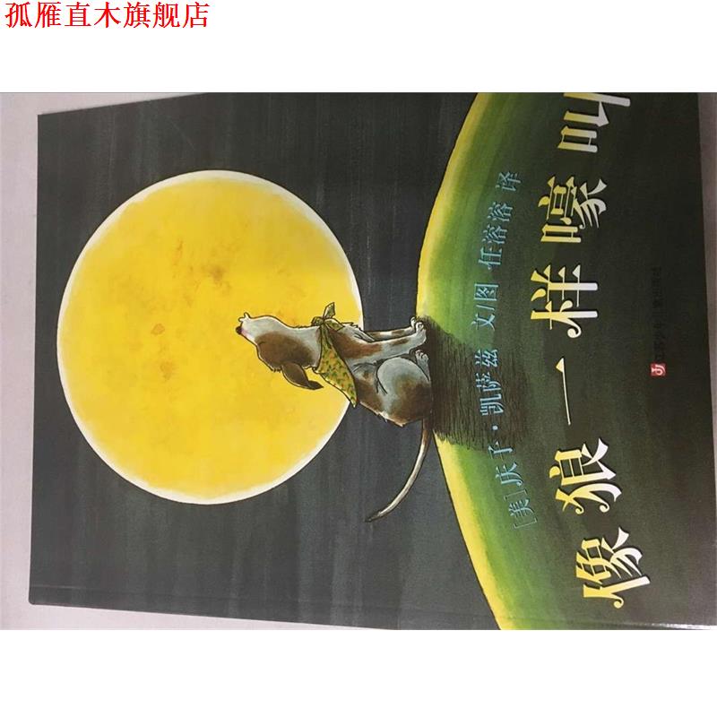 【正版书】 像狼一样嚎叫 庆子 江苏少年儿童出版社