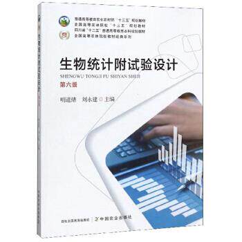 【正版书】 生物统计附试验设计 明道绪,刘永建 中国农业出版社