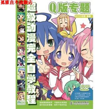 【正版书】 动漫自学教程:Q版专题 MCOO动漫,黎贯宇 著,MCOO动漫 编 人民邮电出版社