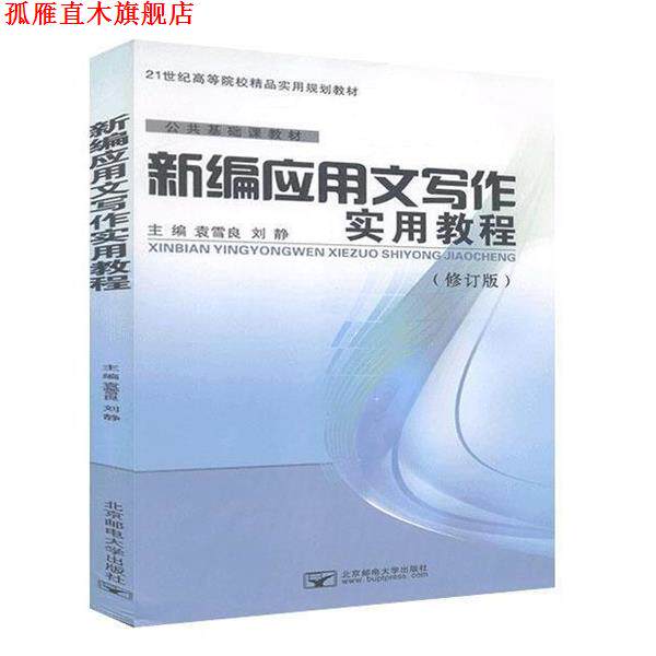 【正版书】 新编应用文写作实用教程  北京邮电大学出版社