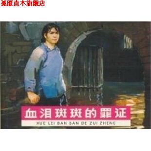【正版书】 血泪斑斑的罪证 现代故事画库  人民美术出版社