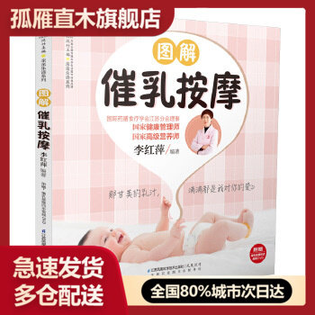 【正版书】图解催乳按摩 李红萍