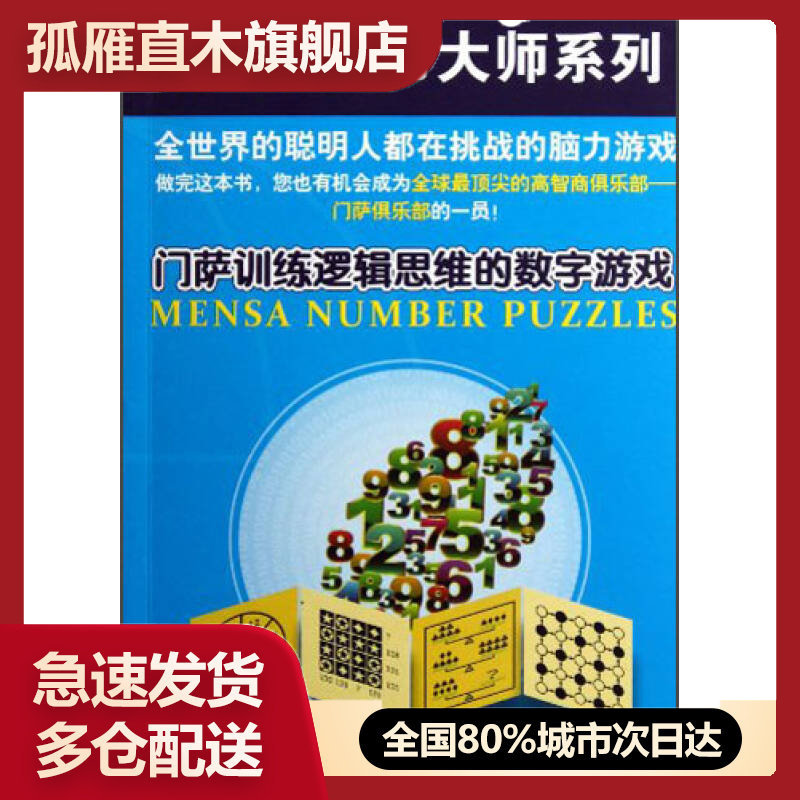 【正版】门萨训练逻辑思维的数字游戏[英]哈罗德u0026middot;盖尔