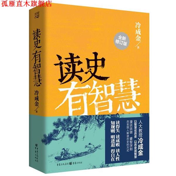 【正版书】 读史有智慧 冷成金 重庆出版社