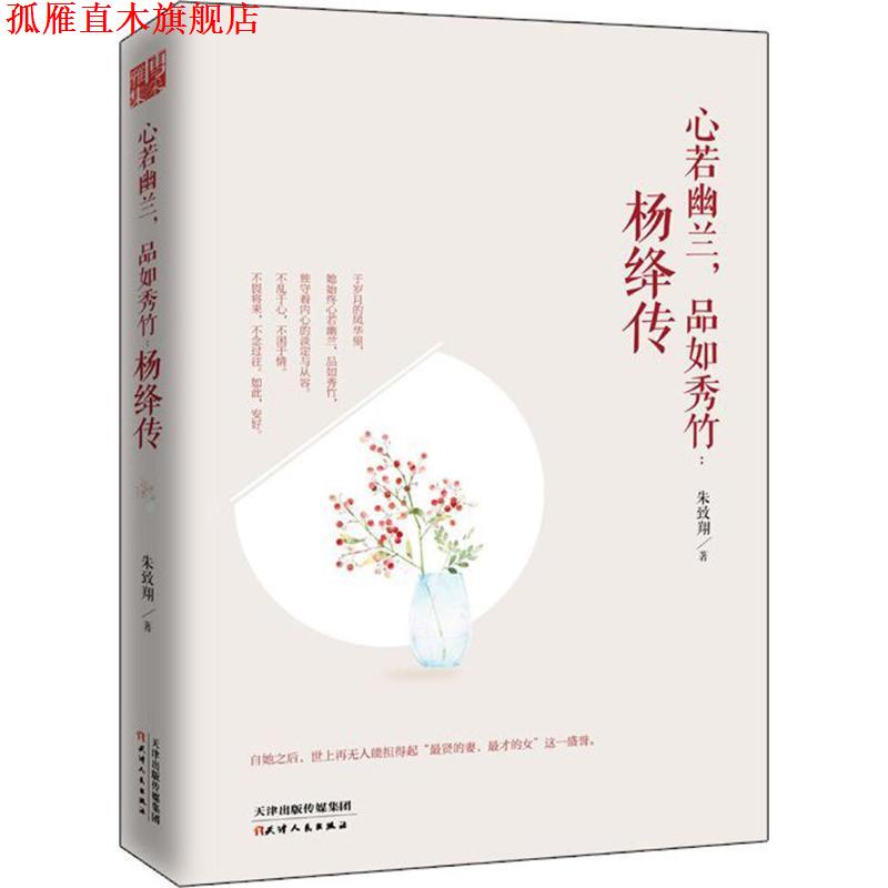 【正版书】 心若幽兰,品如秀竹 : 杨绛传 朱致翔 天津人民出版社