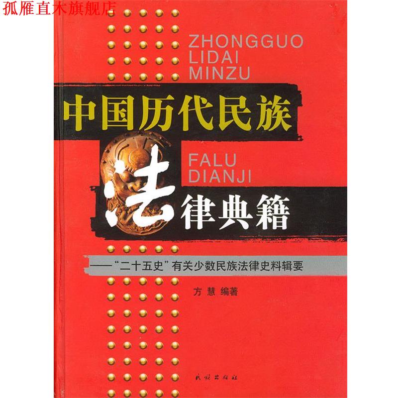 【正版书】 中国历代民族法律典籍:“二十五史”有关少数民族法律史料辑要 方慧 编著 民族出版社