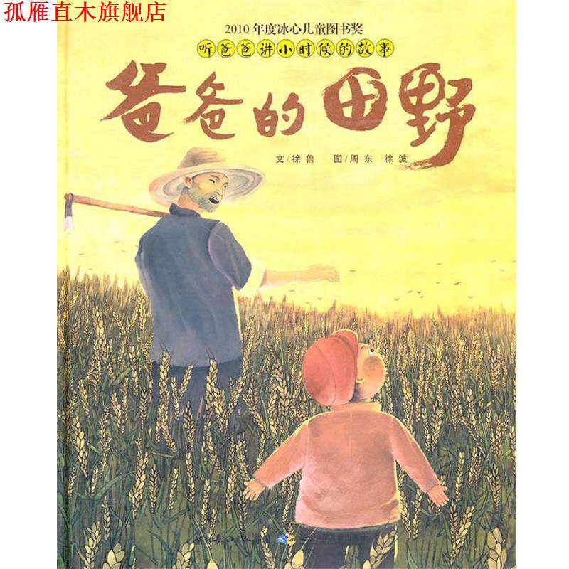 【正版书】 听爸爸讲小时侯的故事·爸爸的田野 徐鲁 著,周东,徐波 绘 湖北少儿出版社