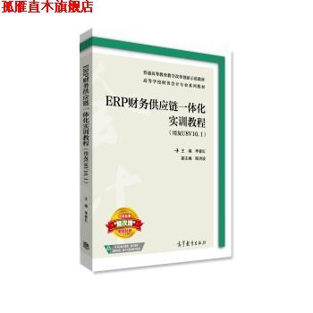 【正版书】 ERP财务供应链一体化实训教程 李爱红,陈洪波 高等教育出版社