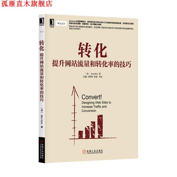 【正版书】 转化:提升网站流量和转化率的技巧 (英)亨特 机械工业出版社