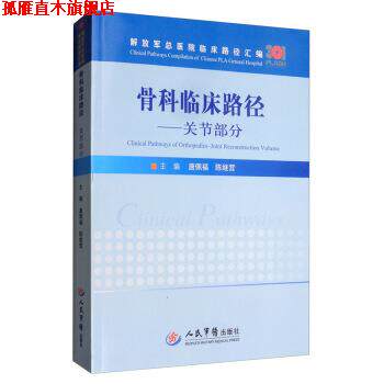 【正版书】 骨科临床路径：关节部分 总医院临床路径汇编 唐佩福,陈继营 人民军医出版社
