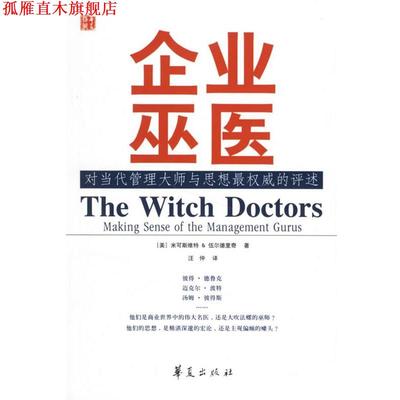 【正版书】 企业巫医:对当代管理大师与思想的评述 (美)米可斯维特,(美)伍尔德里奇　著,汪仲　译 华夏出版社