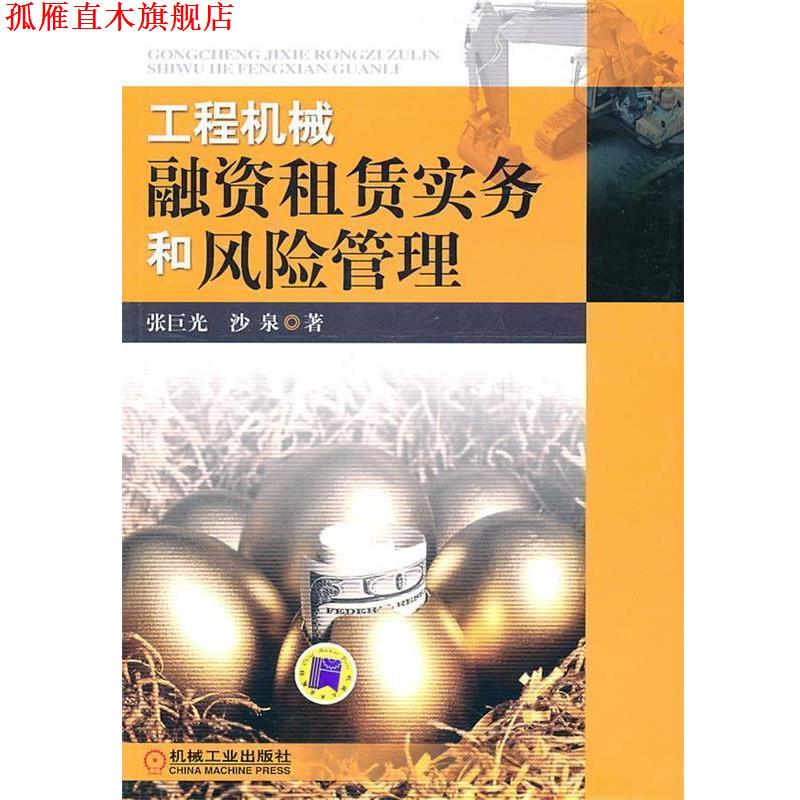 【正版书】 工程机械融资租赁实务和风险管理 张巨光,沙泉 著 机械工业出版社