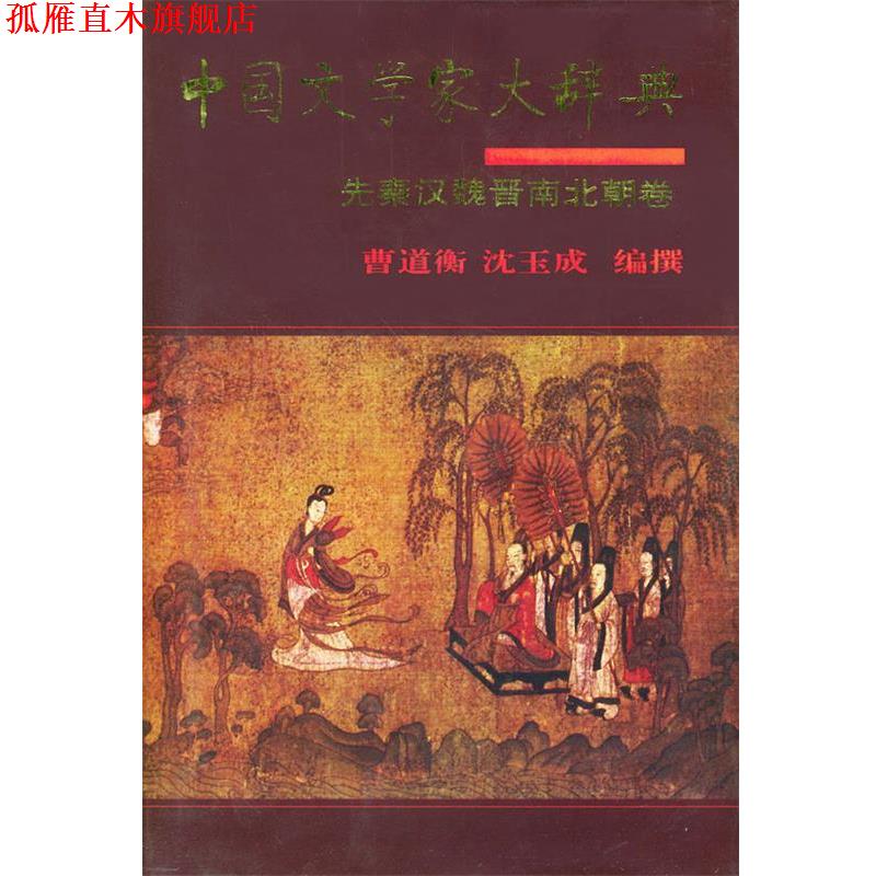 【正版书】 中国文学家大辞典:先秦汉魏晋南北朝卷 曾道衡,沈玉成 编撰 中华书局