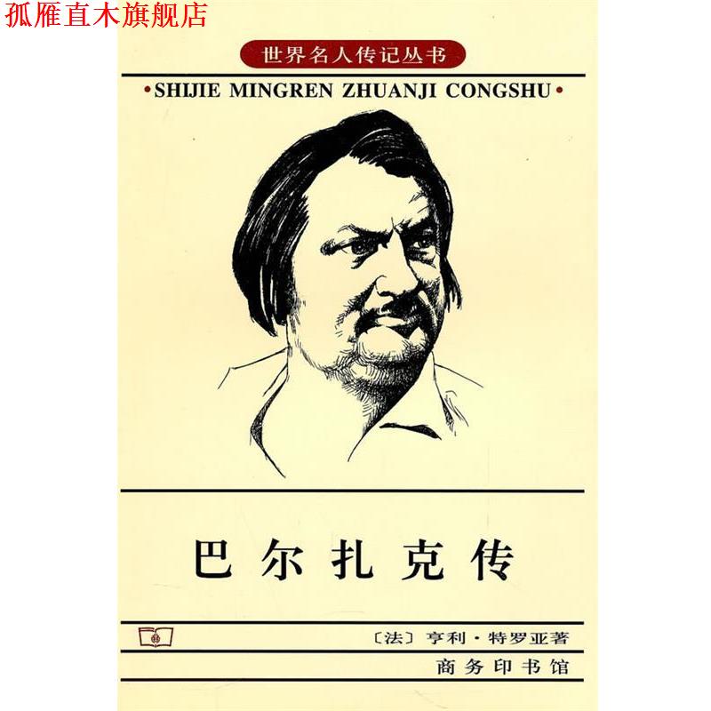 【正版书】 巴尔扎克传 (法)特罗亚 著,胡尧步 译 商务印书馆