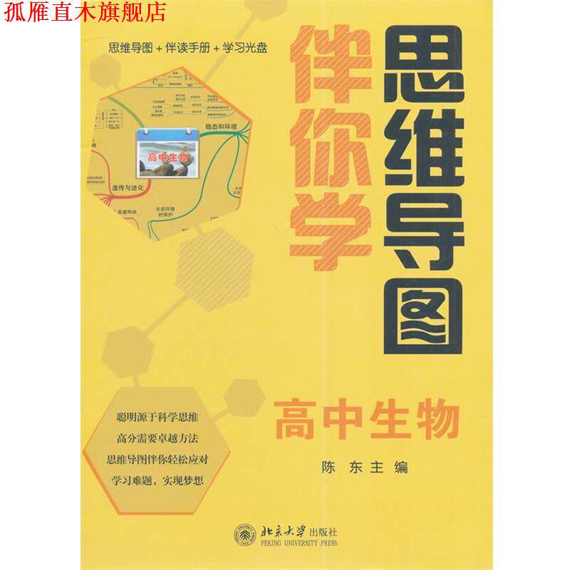 【正版书】 思维导图伴你学—高中生物 陈东 北京大学出版社