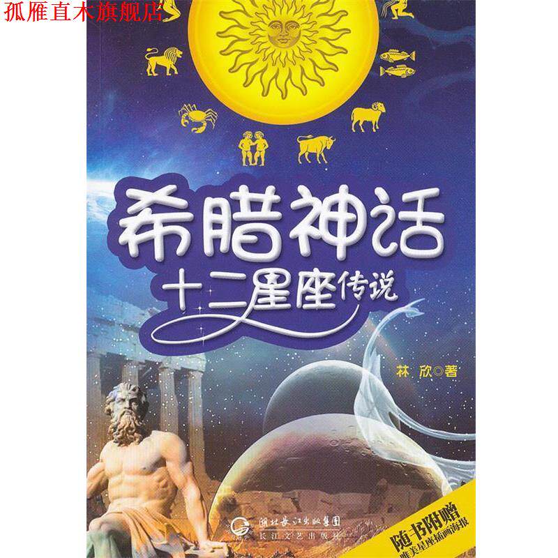 【正版书】 希腊神话.十二星座传说 林欣 著 长江文艺出版社