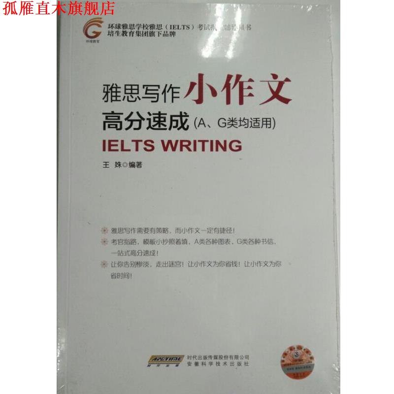 【正版书】 雅思写作小作文 高分速成 王姝 著 ：安徽科学技术出版社