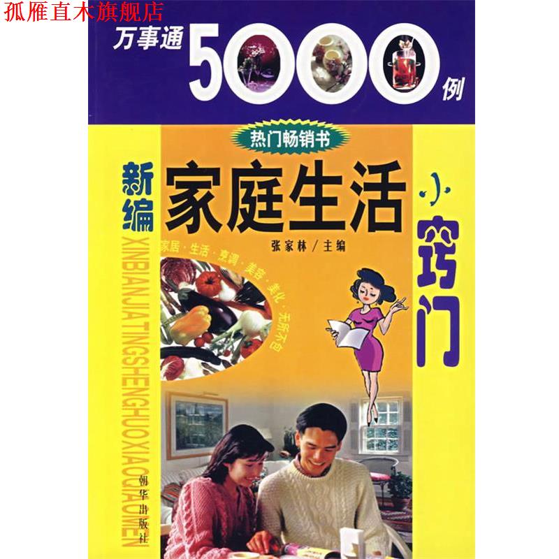 【正版书】 万事能5000例—新编家庭生活小窍门 张家林 主编 朝华出版社