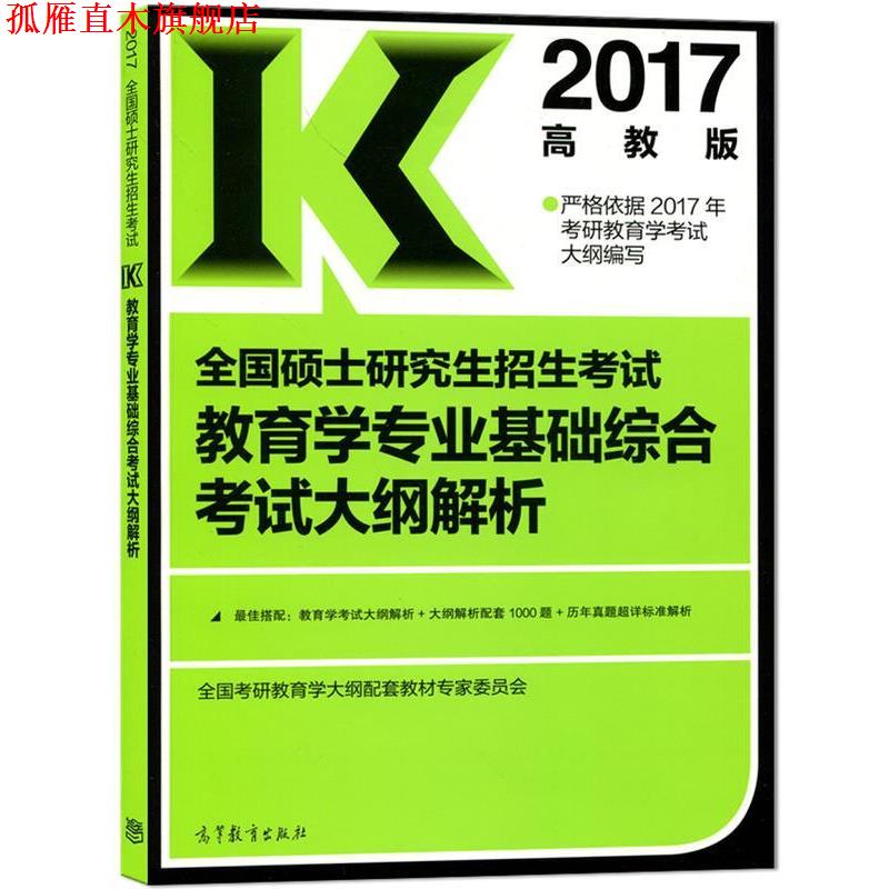 【正版书】 2017全国硕士研究生招生考试教育学专业基础综合考试大纲解析 全国考研教育学大纲配套教材专家委员会 高等教育出版社