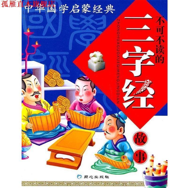 【正版书】 不可不读的三字经故事 杜英丽　编 同心出版社