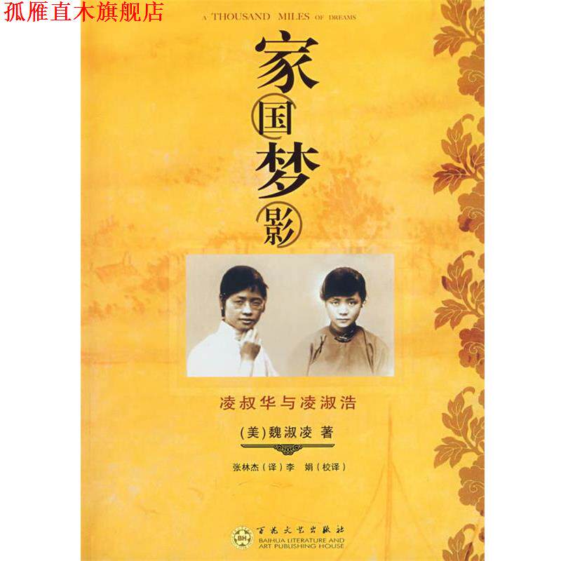 【正版书】 家国梦影 (美)魏淑凌 著,张林杰 译,李娟 校译 百花文艺出版社