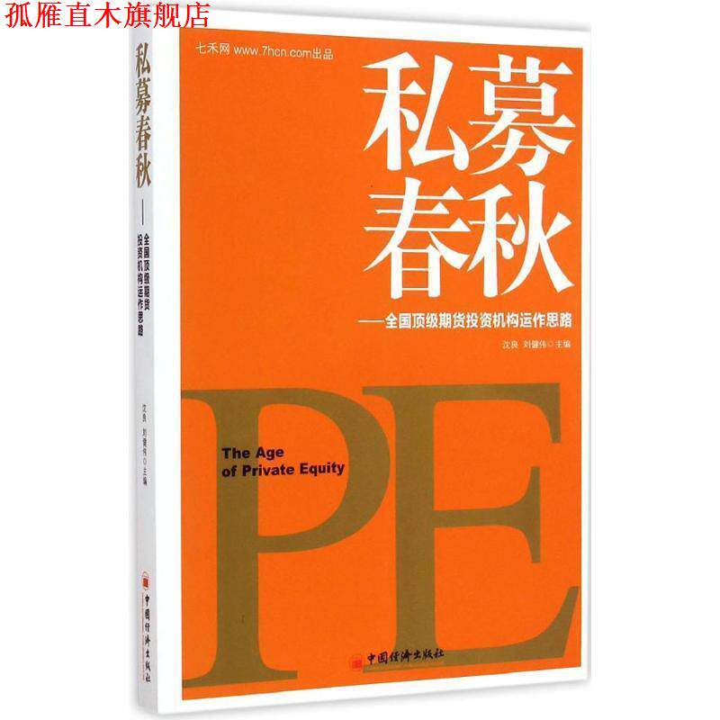 【正版书】 私募春秋:全国期货投资机构运作思路 沈良,刘健伟 主编 中国经济出版社