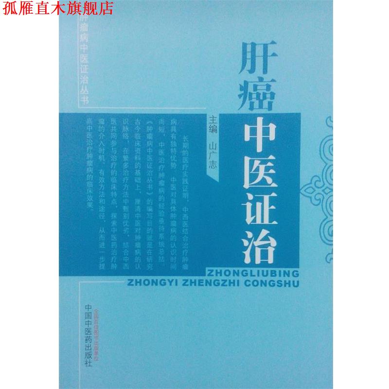 【正版书】 肿瘤病中医证治丛书:肝癌中医证治 山广志 编 中国中医药出版社