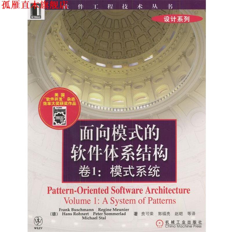 【正版书】 面向模式的软件体系结构卷1:模式系统 [德]布希曼等 著,贲可荣等 译 机械工业出版社