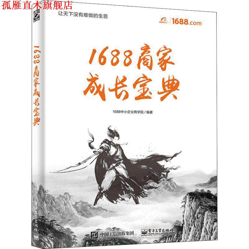 【正版书】 1688商家成长宝典 1688中小企业商学院 电子工业出版社
