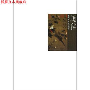 【正版书】 历代国画名作撷英 赵佶 吴涤生 主编 湖北美术出版社