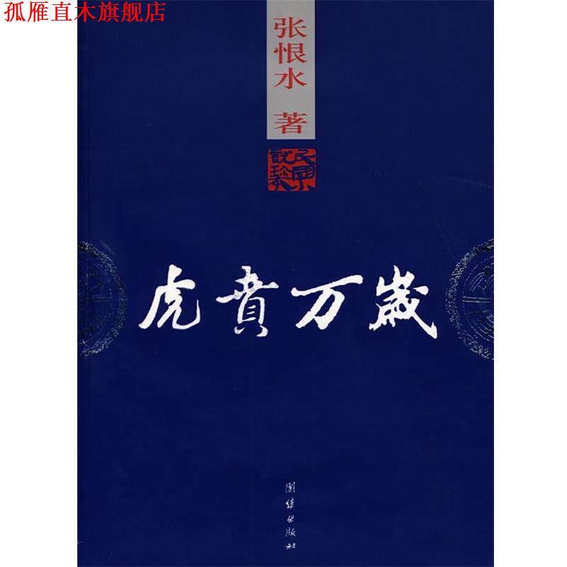 【正版书】 虎贲万岁 张恨水 著 团结出版社