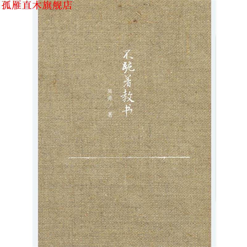 【正版书】 不跪着教书 吴非 中国人民大学出版社