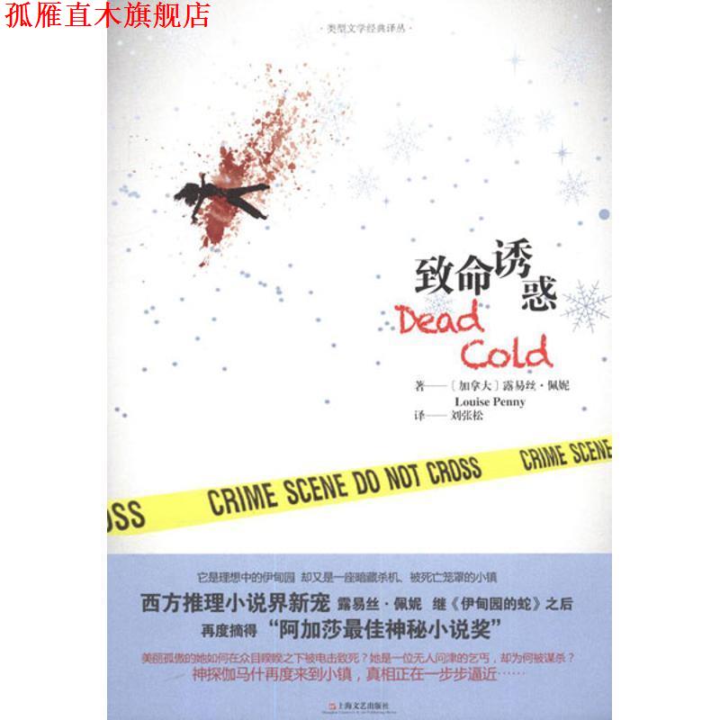 【正版书】 致命诱惑 (加)佩妮　著,刘张松　译 上海文艺出版社