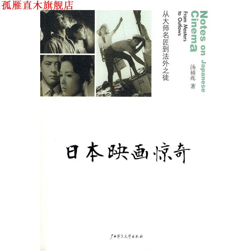 【正版书】 日本映画惊奇 汤祯兆 广西师范大学出版社
